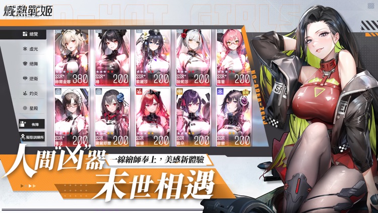 熾熱戰姬 - 最"日"少女養成手遊