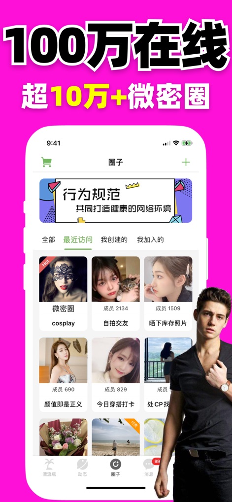 走心漂流瓶-附近聊天交友必备社交软件 - This tool enables users to join diverse interest-based 'circles' and view member counts, facilitating connections with like-minded individuals.