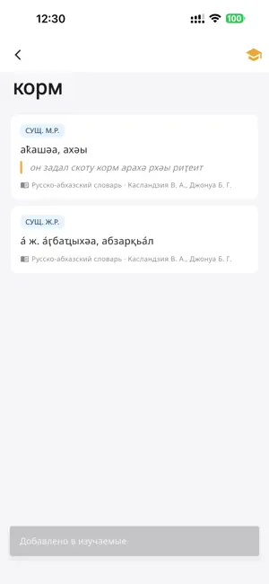 Абхазский словарь screenshot 2