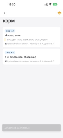 Абхазский словарь screenshot