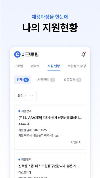 치크루팅 - 치과 구인구직 screenshot-4