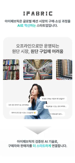 iFabric - 아이패브릭 원단마켓 screenshot 1