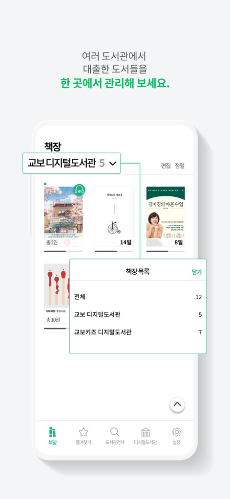 교보문고 디지털도서관 - Esta herramienta permite a los usuarios gestionar préstamos de múltiples bibliotecas, con un menú desplegable para alternar entre ellas y ver el total de libros en cada '책장 목록' (lista de estanterías).