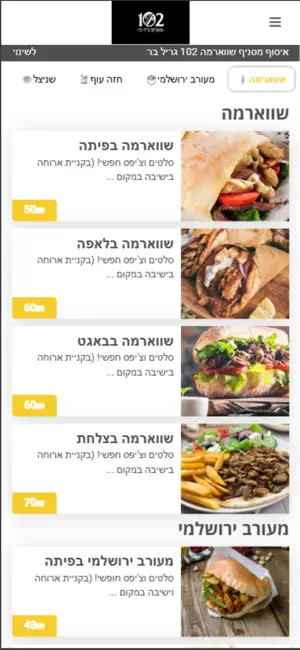 102 - שווארמה גריל בר screenshot 1