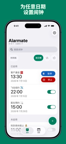 Alarmate: 日期闹钟 screenshot