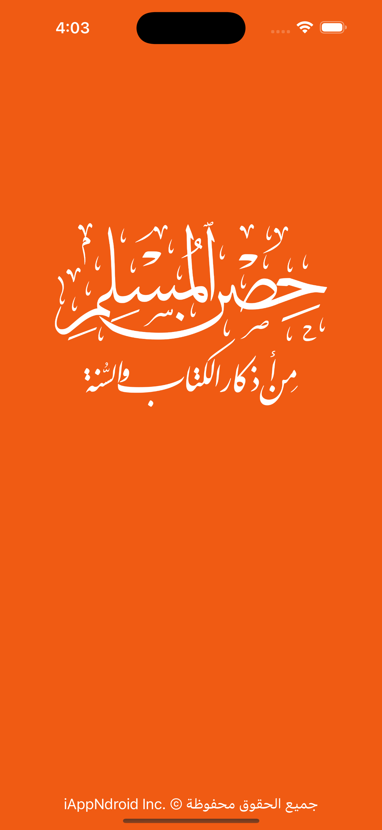 حصن المسلم - Hisn Al-Muslim