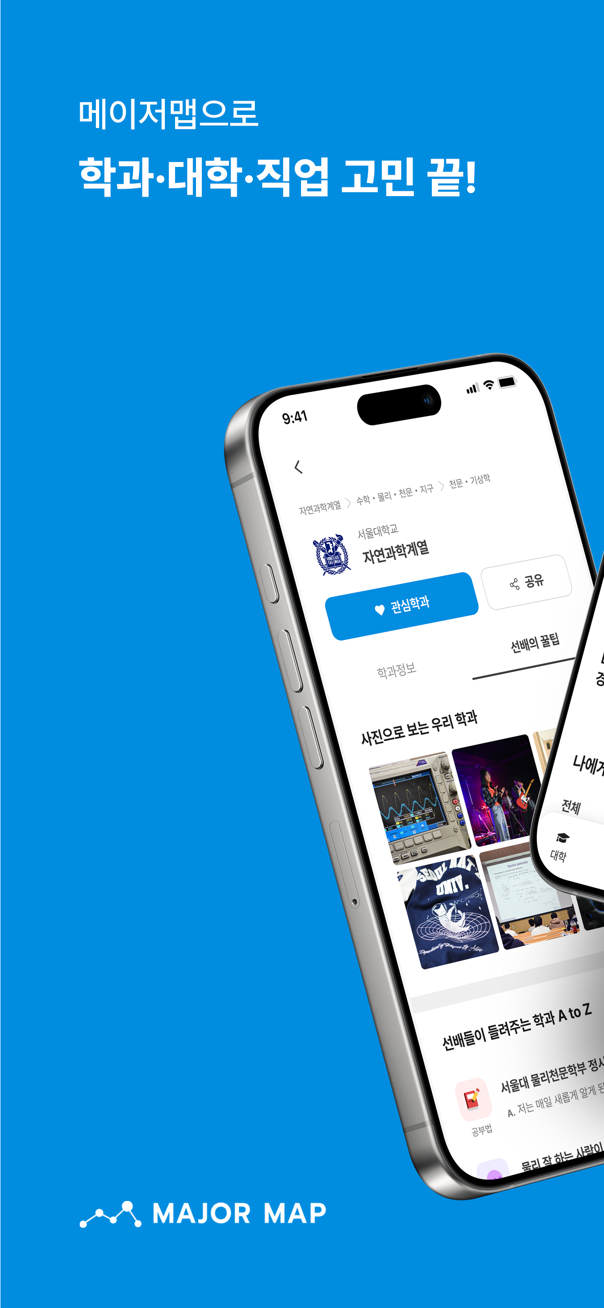 메이저맵 - 대학교, 학과, 직업, 전공 정보 제공