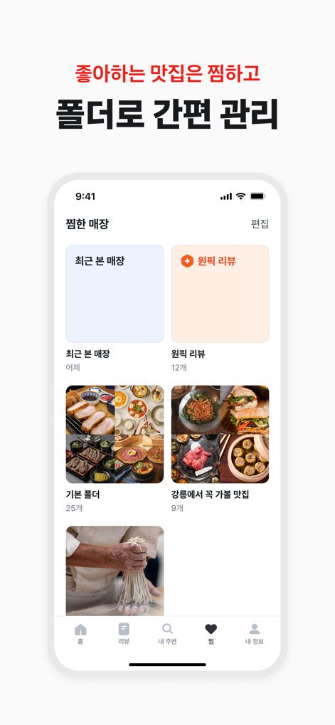 테이블링 - Users can personalize their experience by utilizing the '찜한 매장' (Favorite stores) section, organizing their preferred restaurants into custom folders with visual thumbnails.