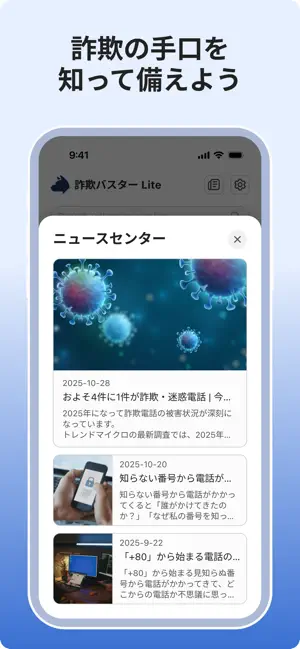 詐欺バスター Lite iPhone screenshot 4