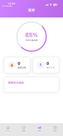 寛萃習慣化形成アプリ screenshot