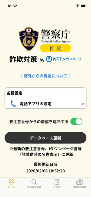 詐欺対策 by NTTタウンページ iPhone screenshot 1