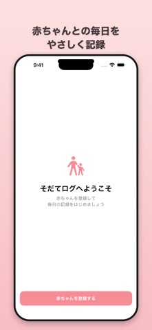 そだてログ screenshot