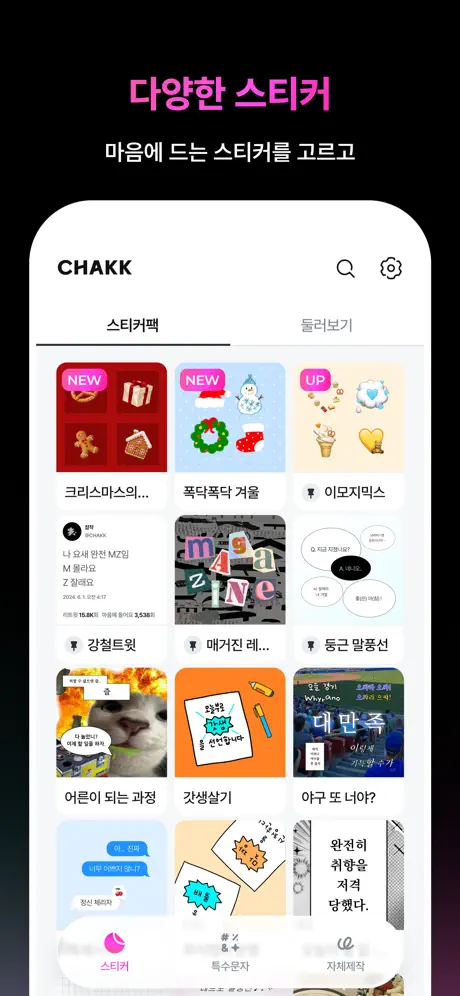 CHAKK - 인스타 스토리 꾸미는 재미, 챡! screenshot 3