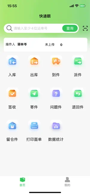 快递眼 screenshot 1