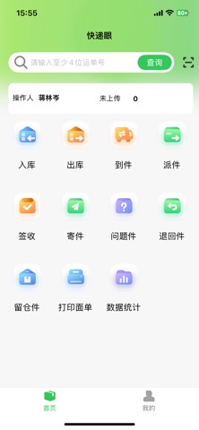 快递眼 screenshot