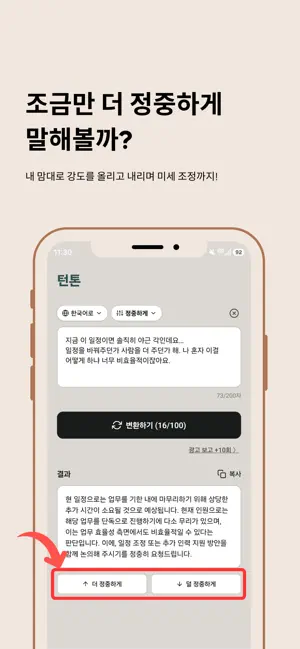 턴톤 - 말투를 바꿔주는 똑똑한 AI비서 screenshot 3