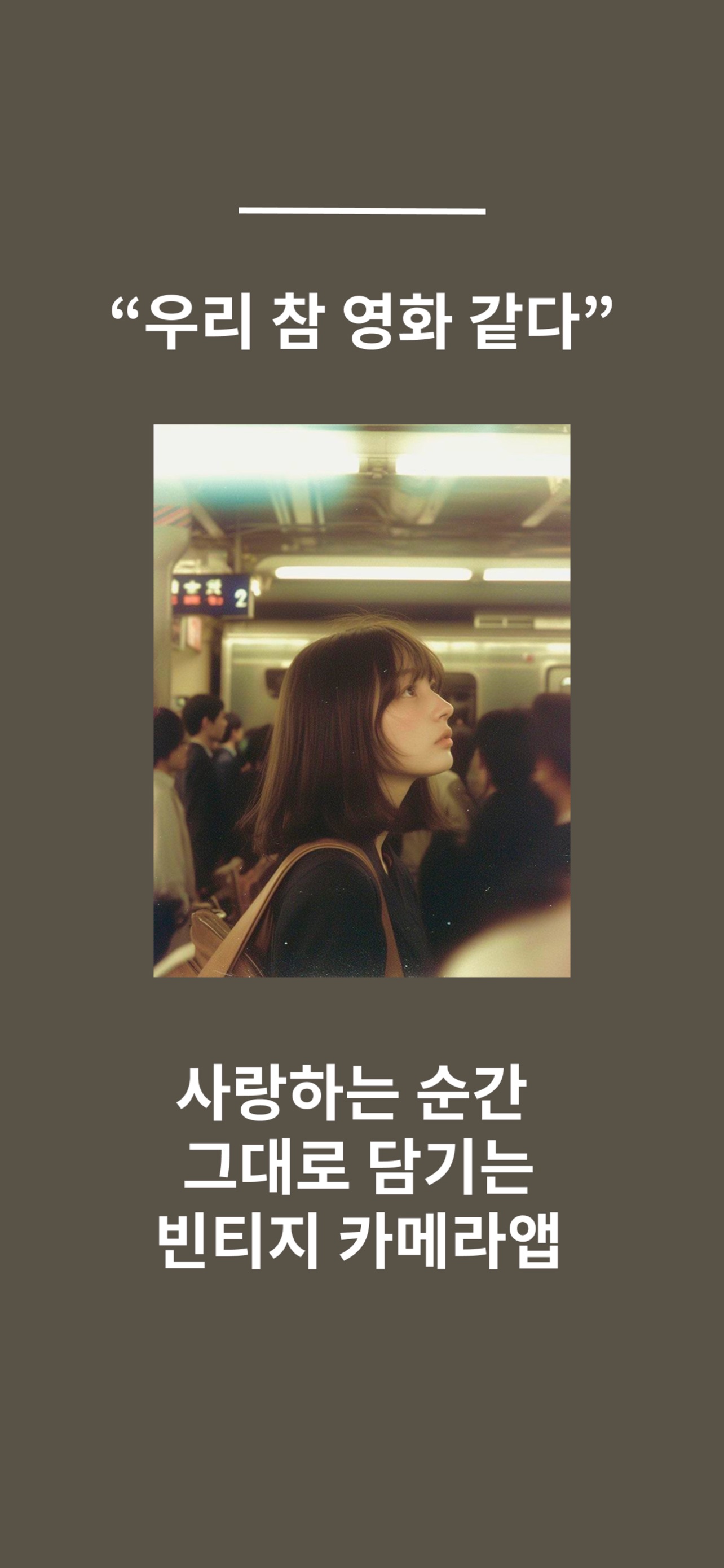 Screenshot 1 of 내가 당신을 사랑할 때 보이는 순간들: 빈티지 카메라앱