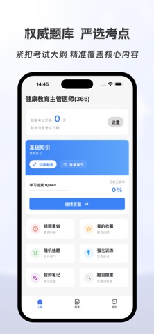 健康教育主管医师有题库 screenshot