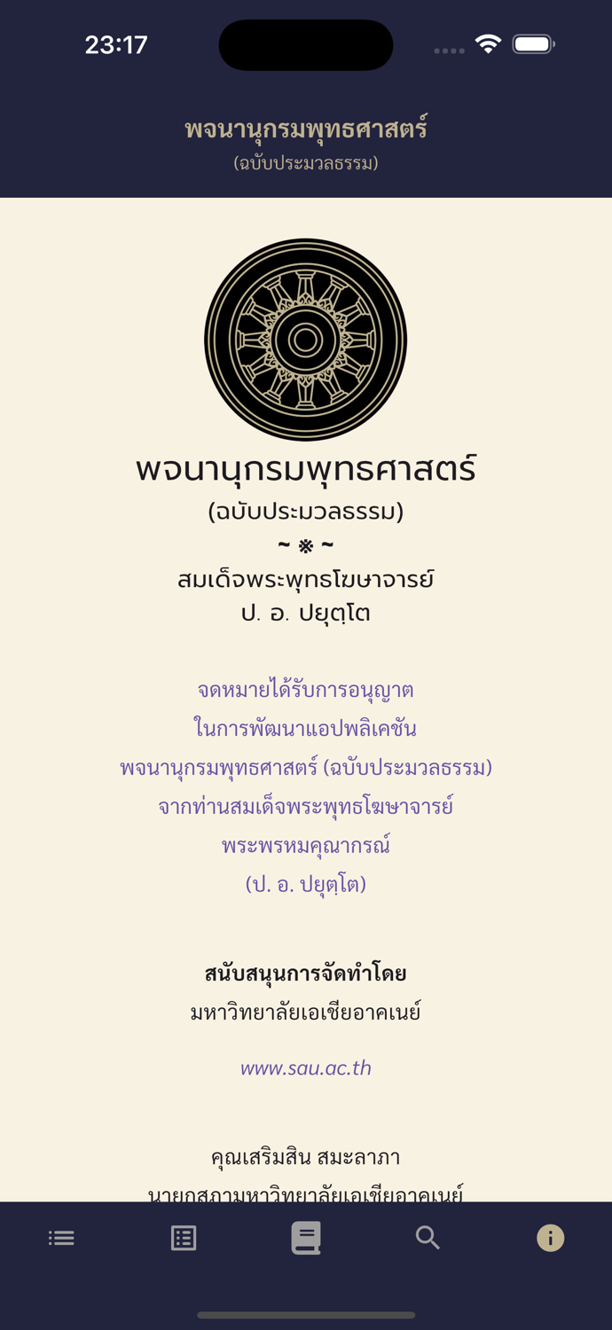 พจนานุกรมพุทธศาสตร์ ประมวลธรรม