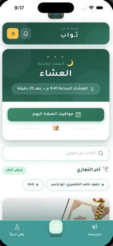 تطبيق رسائل ثواب iPhone screenshot