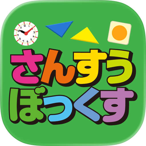 さんすうぼっくす　全国学校用品株式会社×ワオっち！