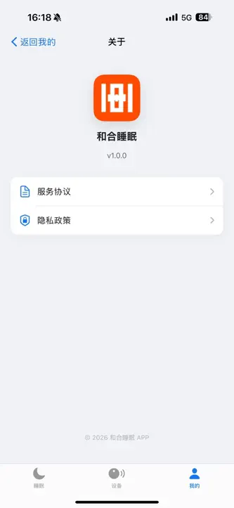 和合睡眠 screenshot 8