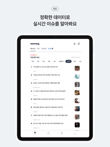 뉴밍 - AI 뉴스 플랫폼 iPad screenshot 6