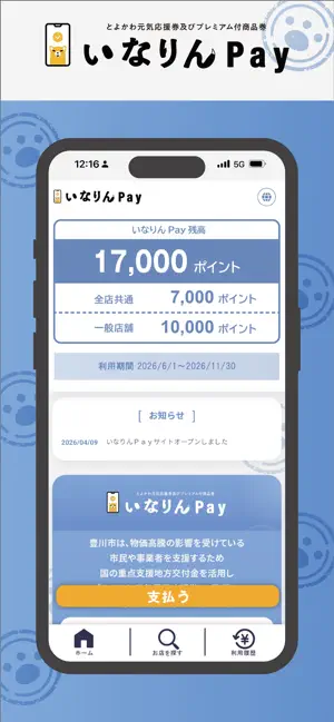 いなりんＰａｙ iPhone screenshot 2