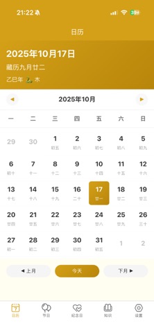 藏历日历 screenshot