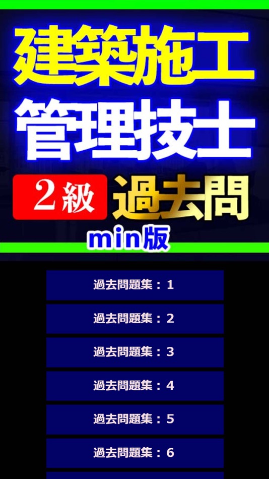 #1. 建築施工管理技士 2級過去問min (iOS) 来自: Isobe masayuki