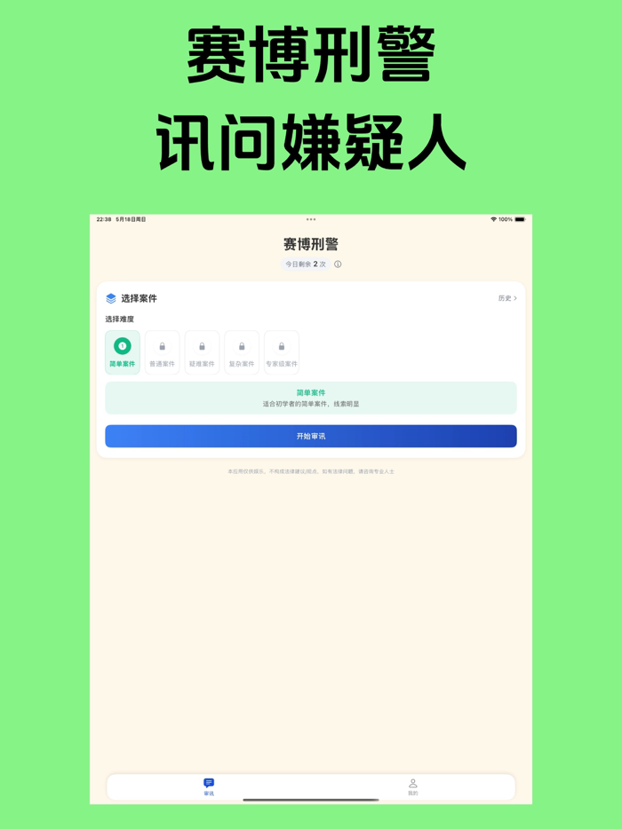 赛博刑警-讯问你的嫌疑人,刑警模拟器