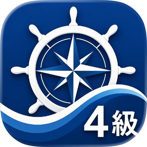 海技士(航海)4級　試験対策
