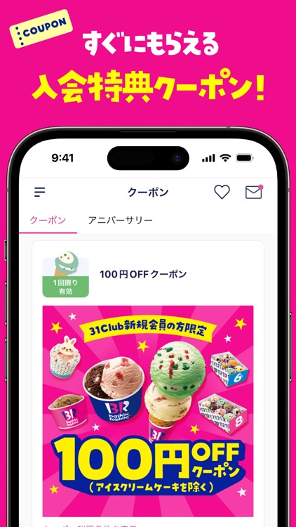 31Club サーティワン公式アプリ