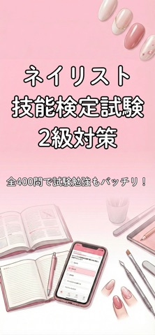 最短合格！ネイリスト検定2級対策 のスクリーンショット