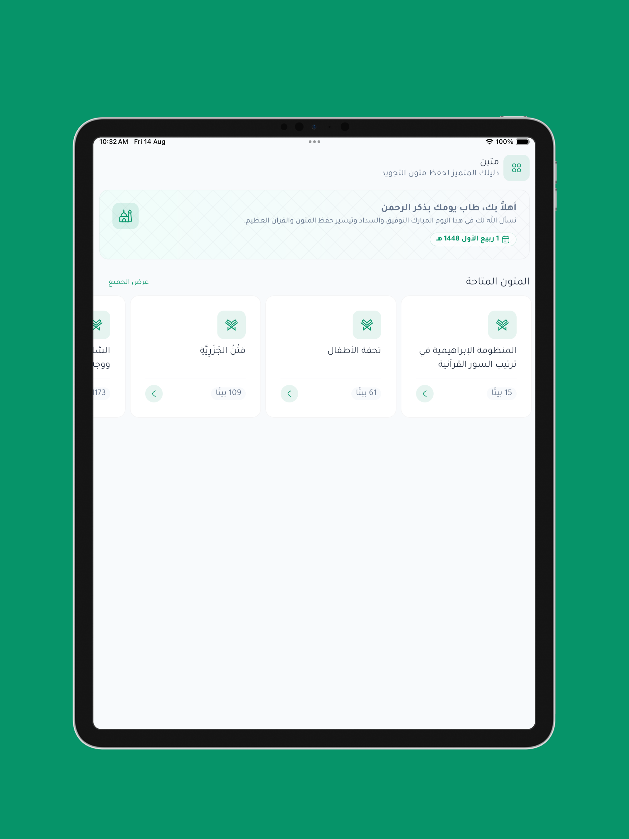 متين | متون التجويد وحفظها screenshot 11