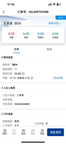 美团酒店管理系统 screenshot