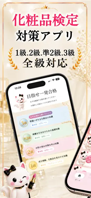 化粧品検定1級2級3級対策-コスメ検定の一問一答・模試 screenshot 1