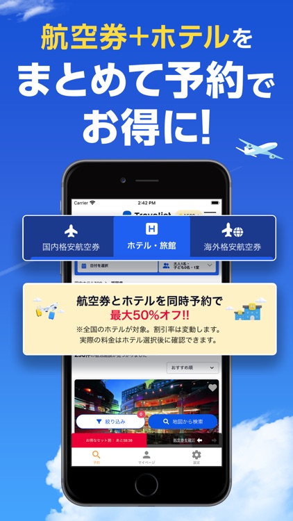格安航空券/飛行機・ホテル予約ならトラベリスト
