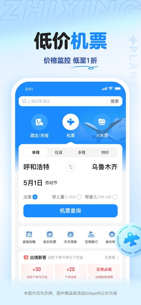智行旅行 -【官方】特价酒店机票火车票门票租车预订 - Cet écran présente une recherche de vols intuitive avec des options de filtrage détaillées et une fonction de "surveillance des prix" pour garantir les meilleurs tarifs.