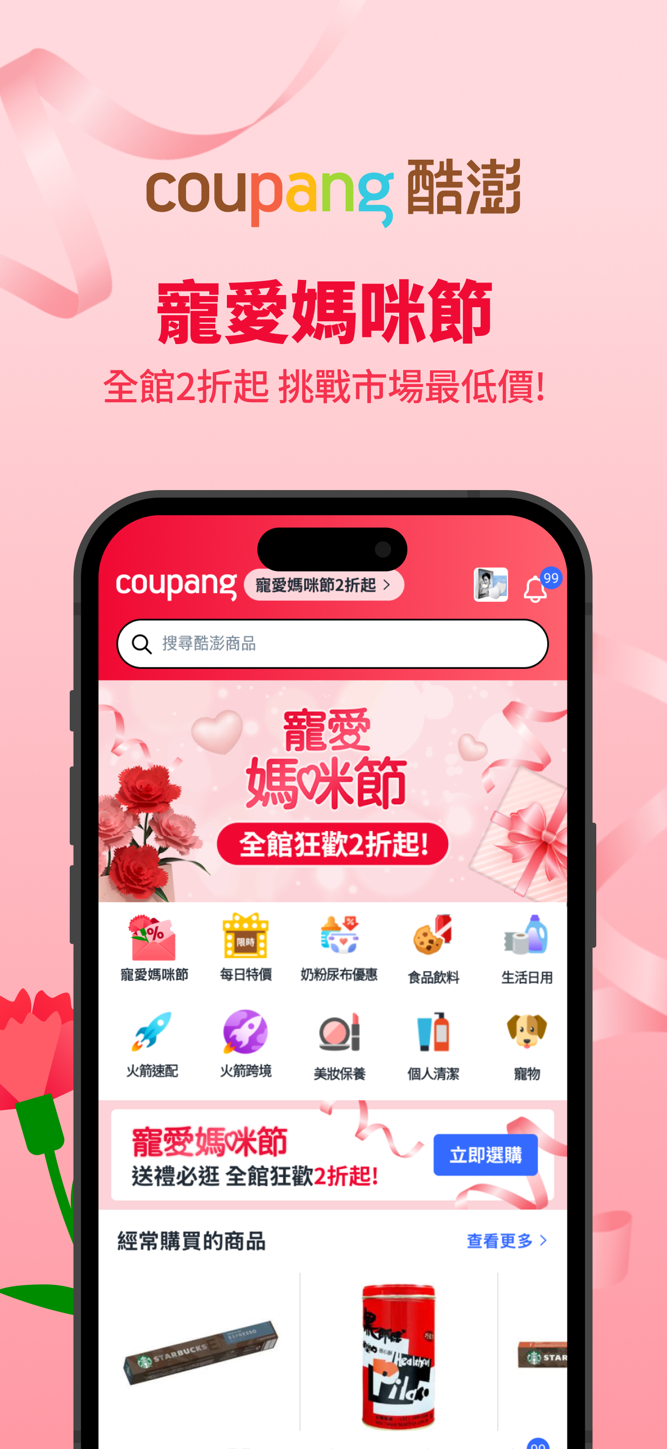 Coupang 酷澎購物—隔日到貨天天低價—日常所需都在這裡