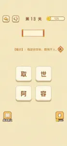 成语消消消 - 成语知识爱消除小游戏王国 screenshot #4 for iPhone