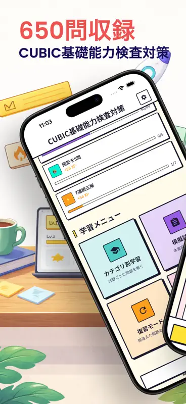 CUBIC　基礎能力検査対策 screenshot 1 of 6