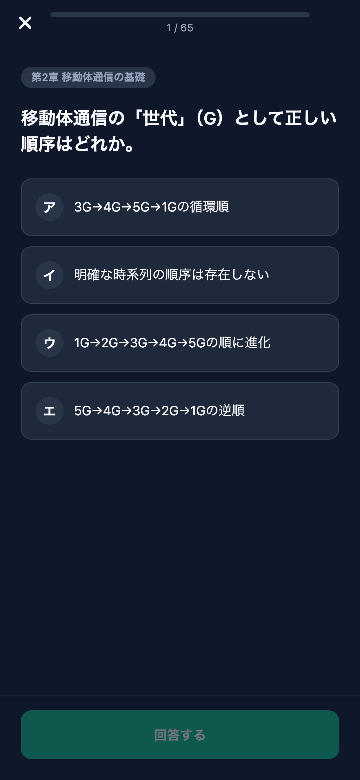 モバイルシステム技術2級対策 screenshot 4