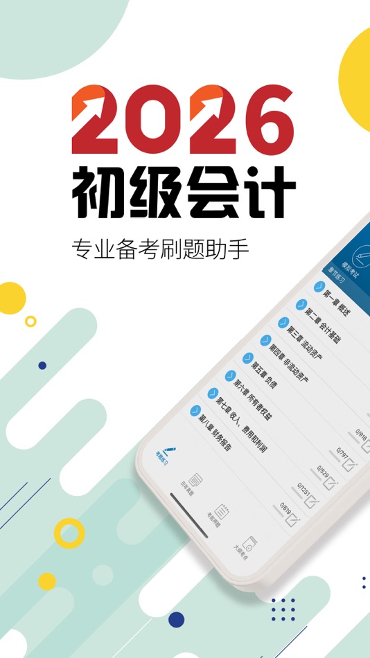 #1. 初级会计考试-2026备考华云题库 (iOS) 게시자: Sichuan Palm Cloud Technology Co., Ltd.
