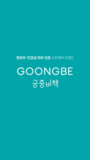 GOONGBE screenshot 1