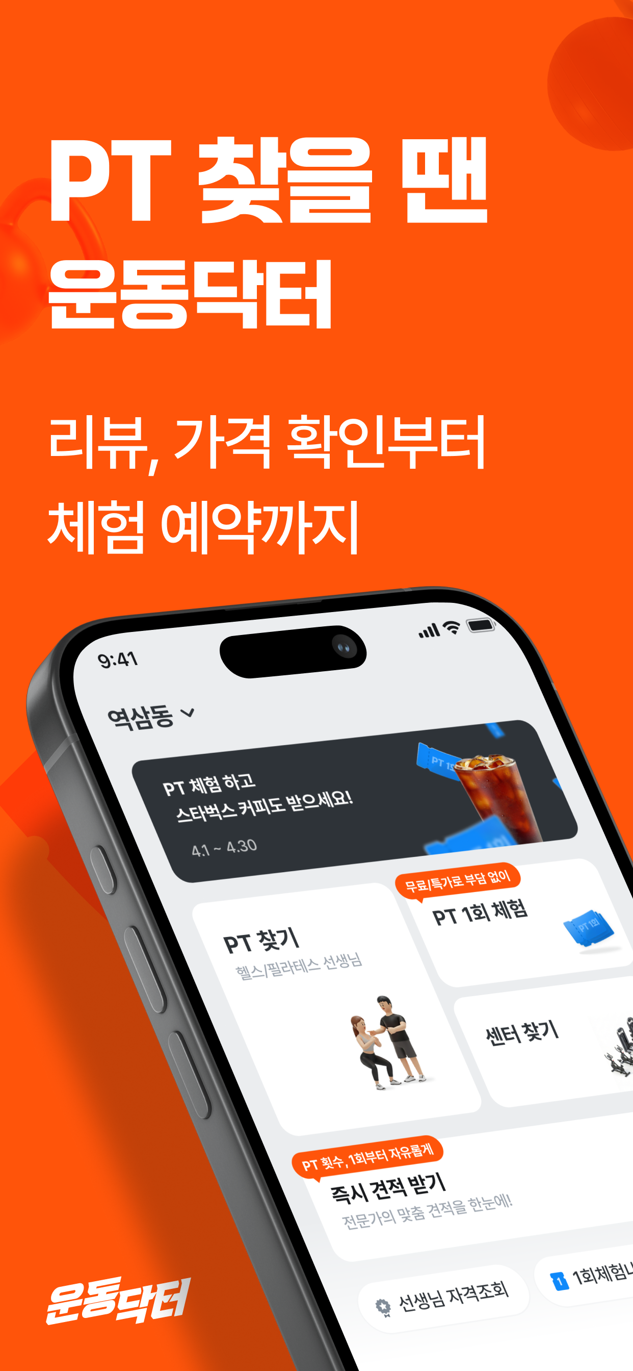 운동닥터 - 헬스장 PT, 필라테스 찾기 1등 앱