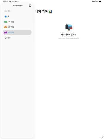 맥키 타자 연습 iPad screenshot