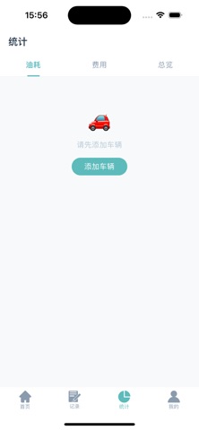 油耗管家-加油记录省油统计车辆里程费用记账工具专用版 screenshot