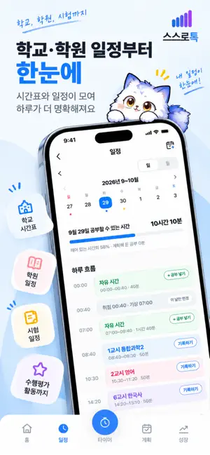 스스로톡 - 중고생 공부 플래너 screenshot 2