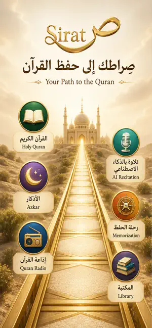 صراط — Sirat screenshot 1